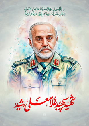 شهید  سپهبد  غلامعباسعلی رشید 